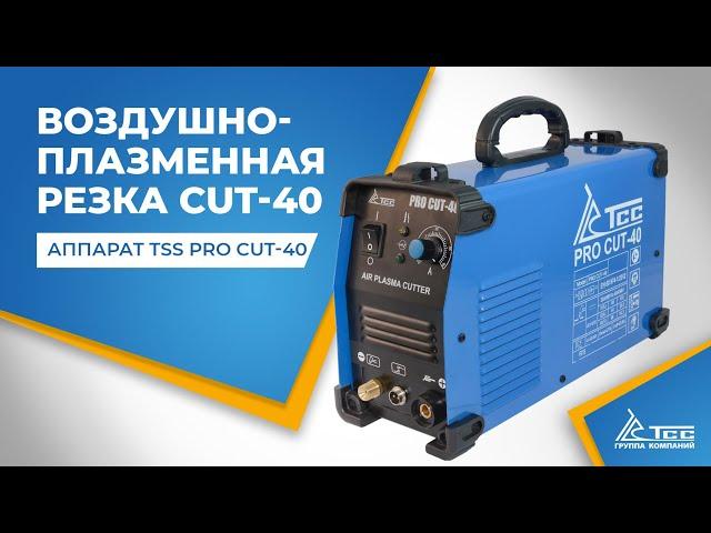 Воздушно плазменная резка | плазморез cut | TSS PRO CUT-40 | Обзор | выбор | видео |инструкция