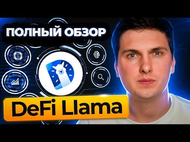 DeFi Llama Обзор (2024) Самая Полная Инструкция от А до Я и Разбор Всего Функционала