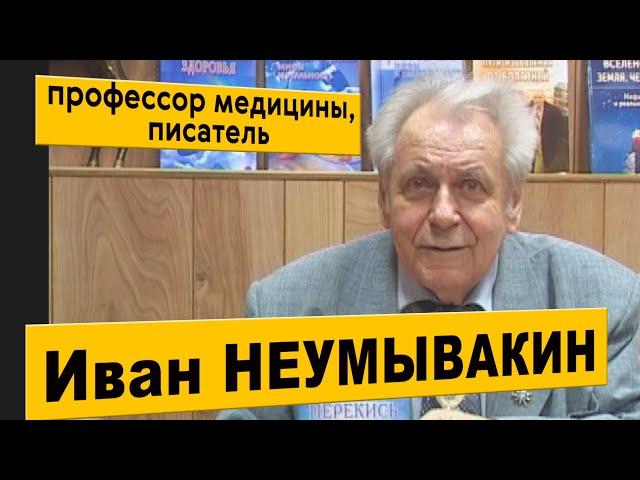 Иван НЕУМЫВАКИН. Интервью. @neumivakincrimea