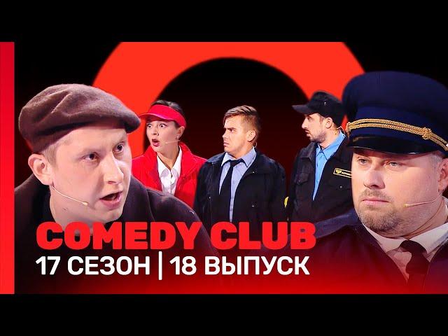 СOMEDY CLUB: 17 сезон | 18 выпуск @TNT_shows