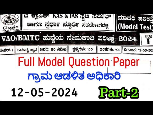 Village Accountant Officer(Part-2)12/05/2024 Model Question Paper |Classic  Institution| SBK KANNADA