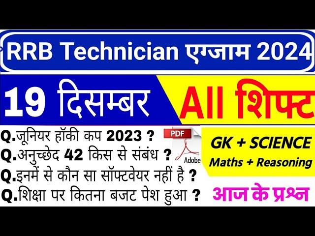 RRB TECHNICIAN EXAM ANALYSIS 2024 | RRB Technician 19 December 1st, 2nd & 3rd Shift Analysis 2024