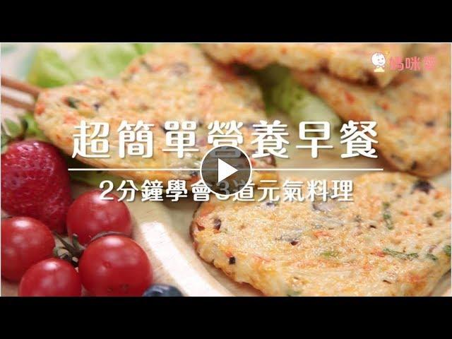 2分鐘學會三道營養早餐｜媽咪愛MamiLove嚴選內容