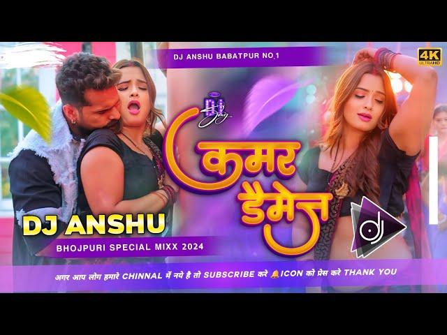 #Dj #Anshu - कमर डैमेज Dj Song #Khesari Lal Yadav #Kamar Damage Dj Song #New Bhojpuri Song 2024