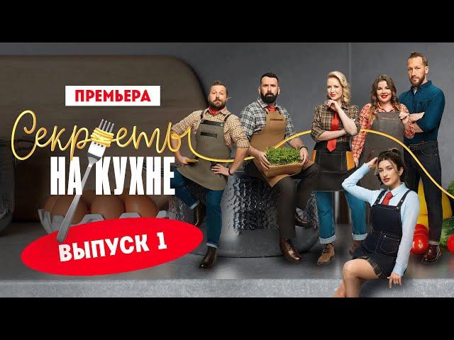 Секреты на кухне. 1 выпуск. Премьера