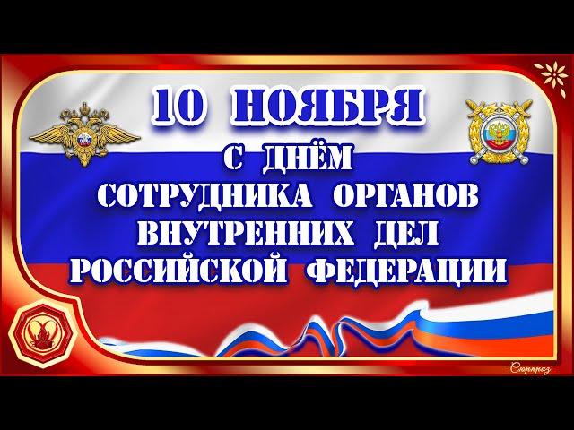 ДЕНЬ ПОЛИЦИИ. Красивое поздравление с Днём сотрудника внутренних дел Российской Федерации