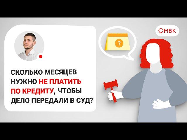 Сколько месяцев нужно не платить по кредиту, чтобы дело передали в суд