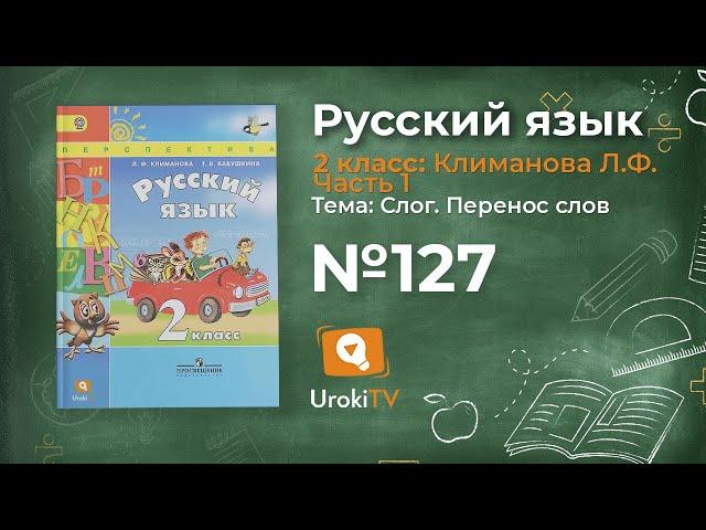 Упражнение 127 — Русский язык 2 класс (Климанова Л.Ф.) Часть 1