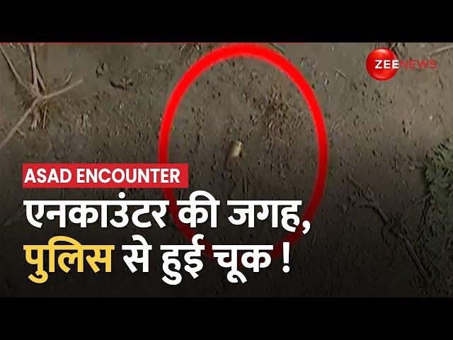 Asad-Gulam Encounter: एनकाउंटर वाली जगह पुलिस से हुई चूक! रह गया गोली का खोका | UP STF | UP Police