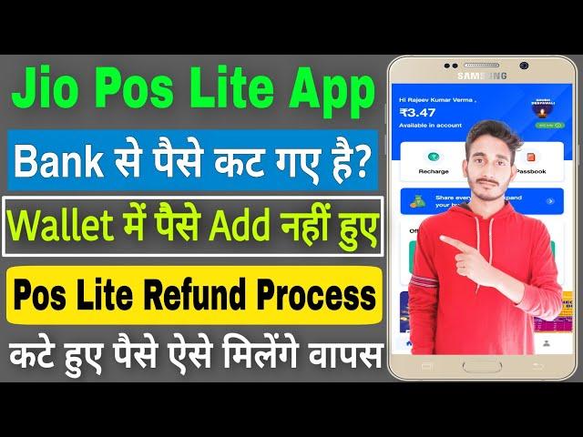 Bank से  पैसे कट गए है? | Jio pos lite Wallet में पैसे Add नहीं हुए | jio pos lite refund process