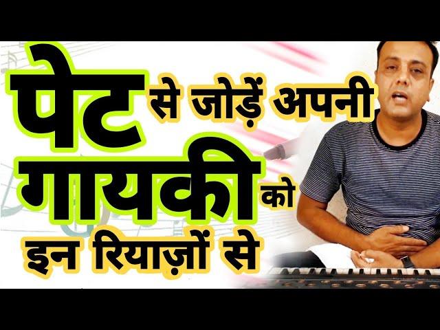 पेट से गायें इस रियाज़ की मदद से, Technique to sing with Stomach, पेट से गाने के स्पेशल रियाज़