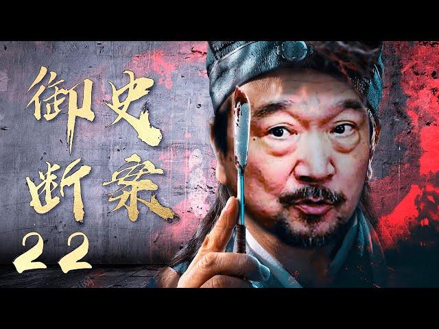 【经典古装剧】御史断案 EP22 | 诙谐幽默智慧过人的小官 连破大案奇案 #经典电视剧 #cdrama #古装剧