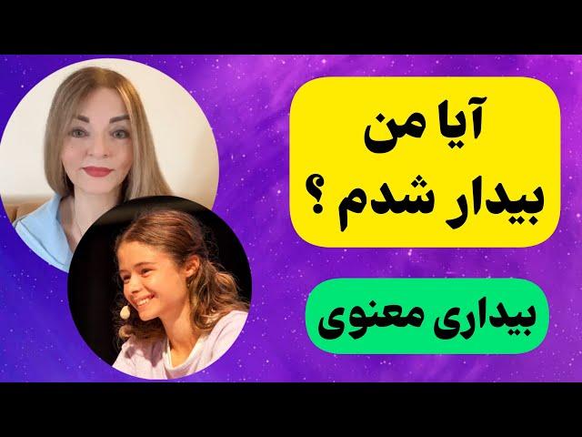 بیداری معنوی یعنی چی ؟ _ مصاحبه کریستینا