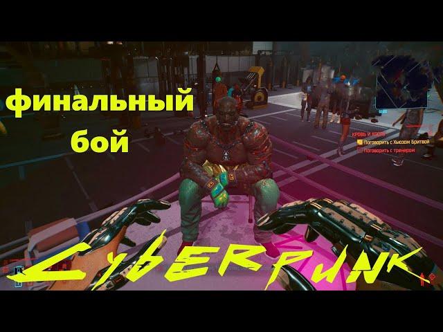 Cyberpunk 2077 Финальный бой как за 3 минуты победить Хьюза Бритву