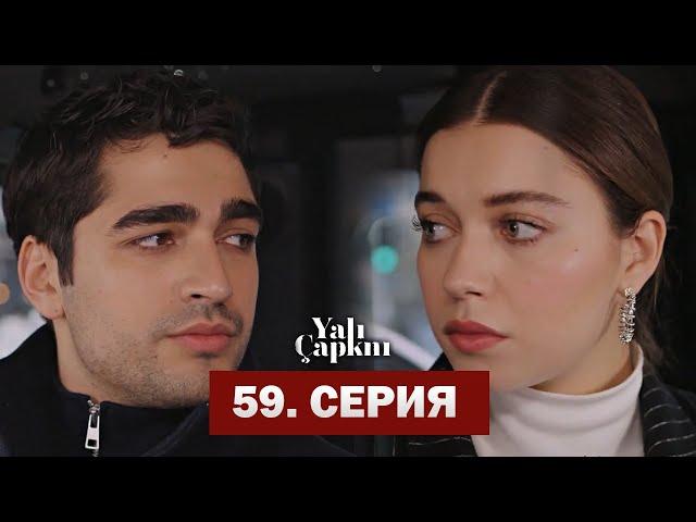 Зимородок 59 Серия | ПОЛНАЯ ВЕРСИЯ!!! |Yalı Çapkını 59. Bölüm