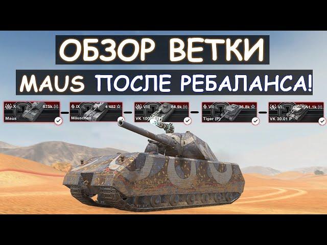 СТОИТ ЛИ КАЧАТЬ Maus ПОСЛЕ РЕБАЛАНСА И ЧТО ВАС ЖДЕТ НА ПУТИ К НЕМУ! Tanks blitz