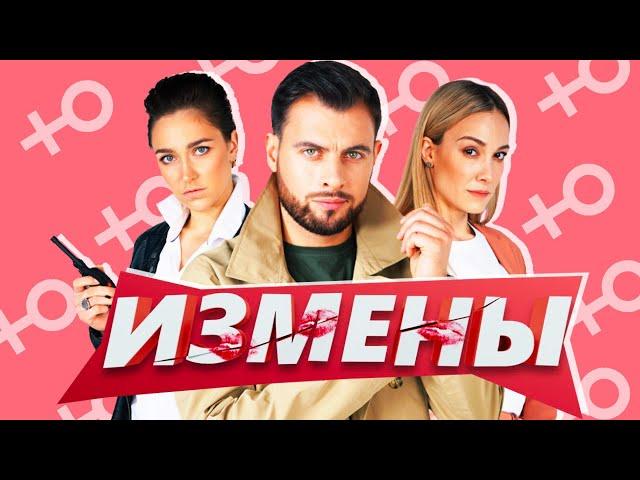 ИЗМЕНЫ - КОНЧЕНАЯ ПЕРЕДАЧА