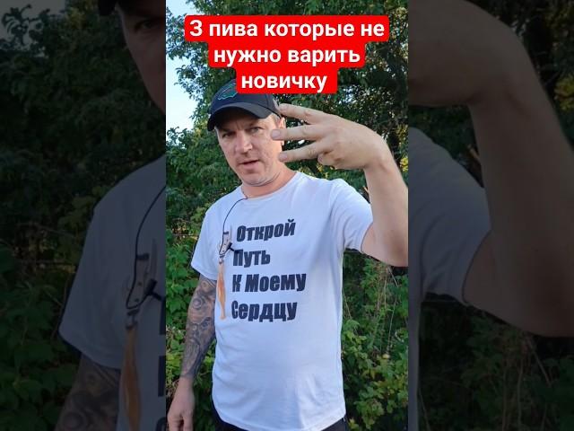 Три сорта пива которые НЕ нужно варить новичку. ПромПенза #пивоварение #пивоварня #пиво #пвк #цкт