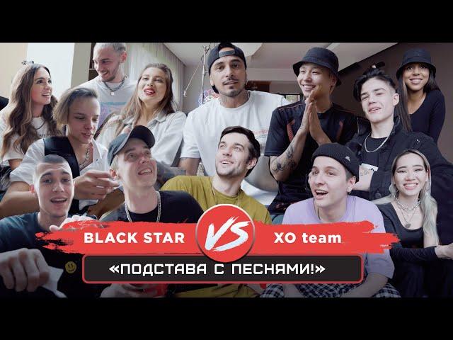 Black Star VS XO team / Подстава с песнями