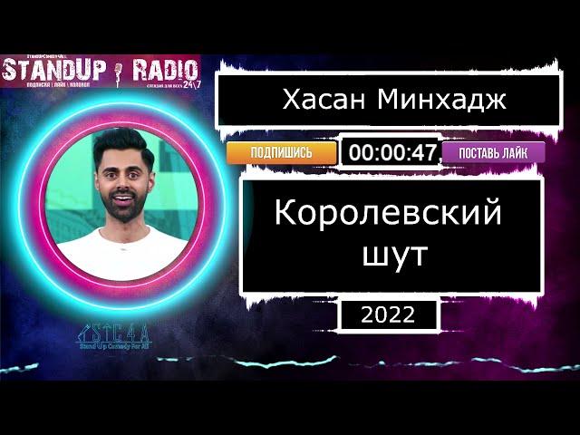 Хасан Минхаж: Королевский шут (2022) || Standup Radio