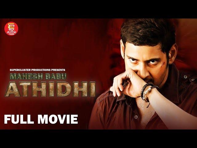 Mahesh Babu Blockbuster Superhit Movie in Tamil - Athidhi I Action I Thriller I New Tamil Full Movie