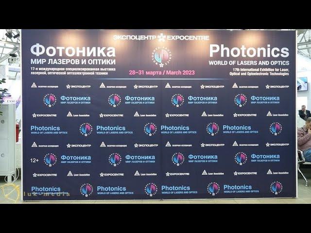 Выставка "Фотоника - мир лазера и оптики", г  Москва, "Экспоцентр" 29. 03.2023