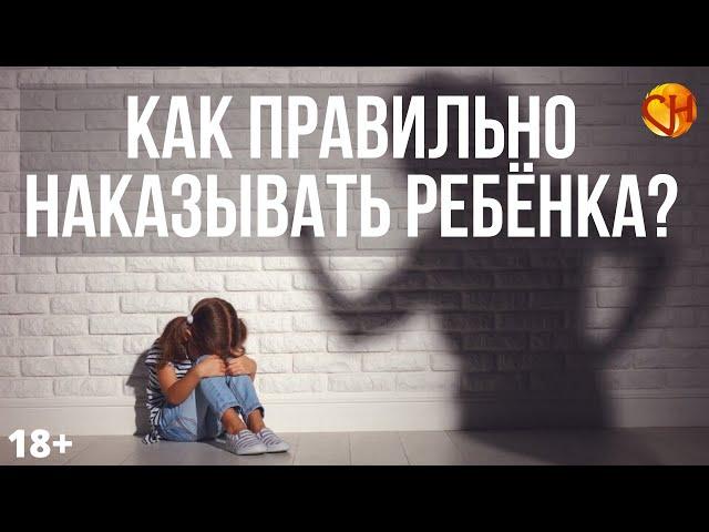 Воспитание детей. Как правильно наказывать ребёнка? Советы психолога Николая Смирнова.