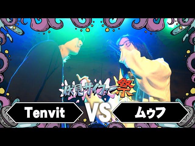 Tenvit vs ムゥフ / 伏見サイファー祭2024（2024.12.07）