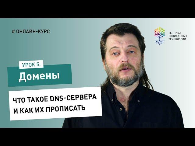 Домены #5: что такое DNS-сервера и как их прописать