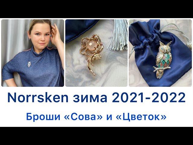 Сова и цветок - новинки Norrsken зима 2021-2022  #Орифлэйм #бьюти-обзор #Norrsken #ювелирная_мода