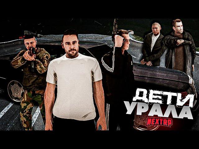 ДЕТИ УРАЛА В NEXT RP  фильм 1