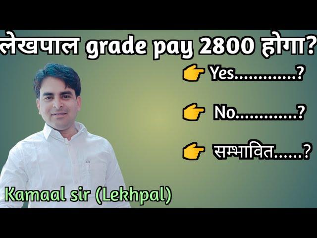 Lekhpal grade pay 2800 hoga ya nhi। Lekhpal ग्रेड पे 2800 क्या सम्भावित है। By Kamaal sir