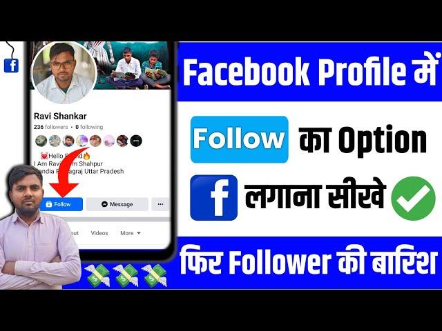 Facebook par follow ka option kaise lagaye 2024 | How to add follow button on facebook profile