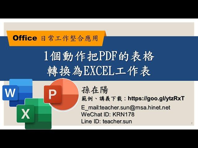 1個動作把PDF的表格轉換為EXCEL工作表-【Office 日常工作整合應用】02