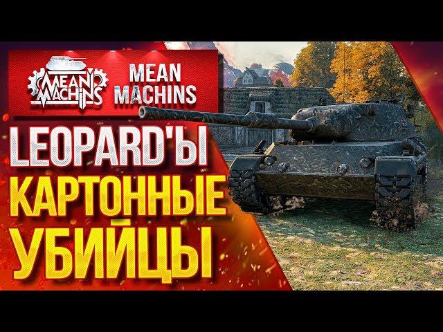 "КАРТОННЫЕ УБИЙЦЫ...Leopard PT A & Leopard 1" / Как играть на Леопарде? #ЛучшееДляВас