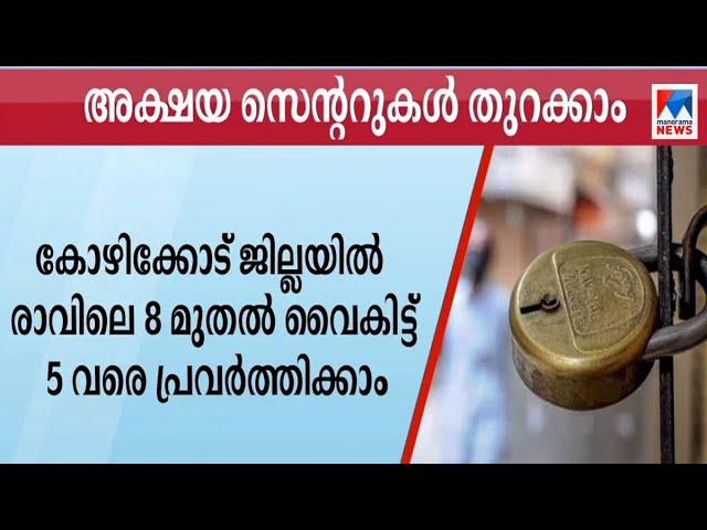 കോഴിക്കോട് അക്ഷയ സെന്ററുകൾക്ക് പ്രവർത്തിക്കാൻ അനുമതി | Kozhikode Akshaya centre