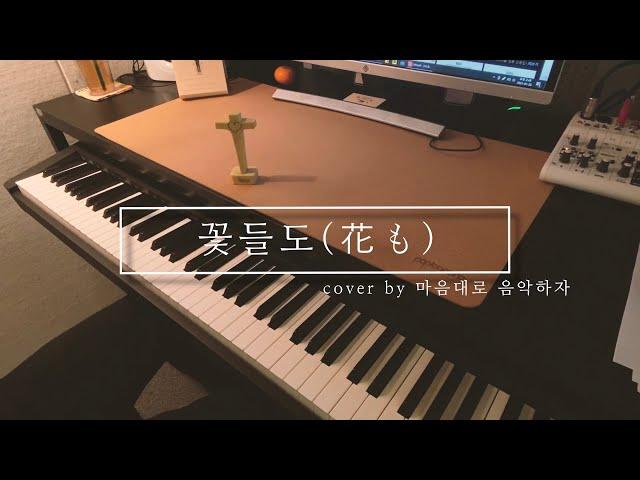 꽃들도(花も) 제이워십 COVER/CCM커버 EP.18/마음대로 음악하자/잔잔하게/J워십