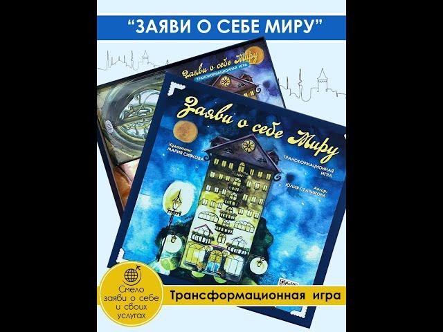 Трансформационная психологическая игра «ЗАЯВИ О СЕБЕ МИРУ»