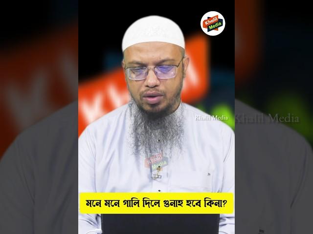 মনে মনে গালি দিলে কি গুনাহ হবে? শায়েখ আহমাদুল্লাহ