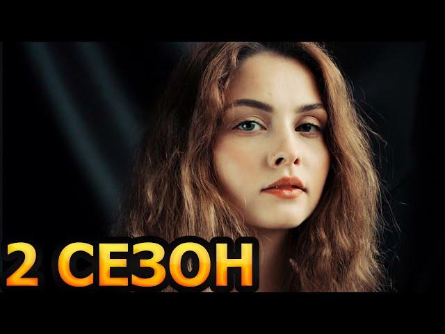 Конец игры 2 сезон 1 серия (5 серия) - Дата выхода (2025)