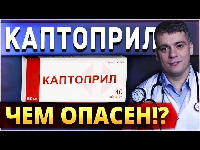 КАПТОПРИЛ (КАПОТЕН) ЧЕМ ОПАСЕН? МОКСОНИДИН ИЛИ КАПТОПРИЛ?! РАЗБОР ПРЕПАРАТА!