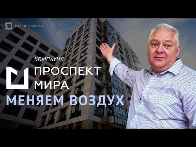 Компаунд "Проспект мира": меняем воздух