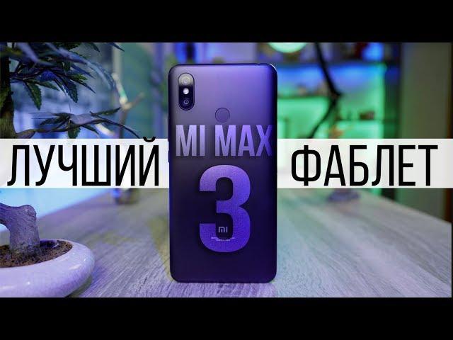 Обзор Xiaomi Mi Max 3 - лучший из всех MAX-ов !