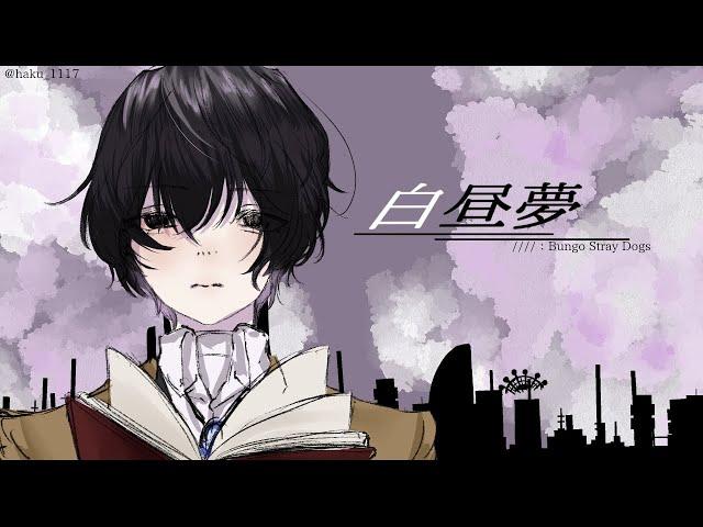 【手描き文スト】白/昼/夢【合作】