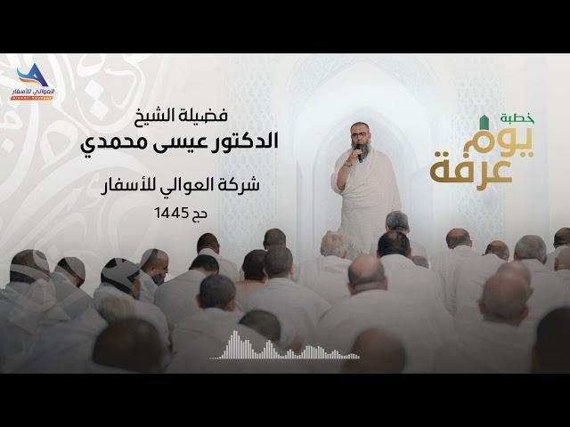 خطبة يوم عرفة - فضيلة الشيخ الدكتور عيسى محمدي