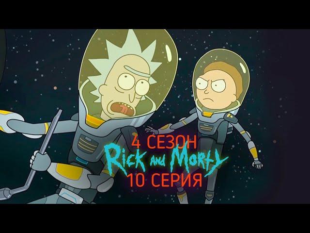 Смотреть Рик и Морти 4 сезон 10 серия Сыендук