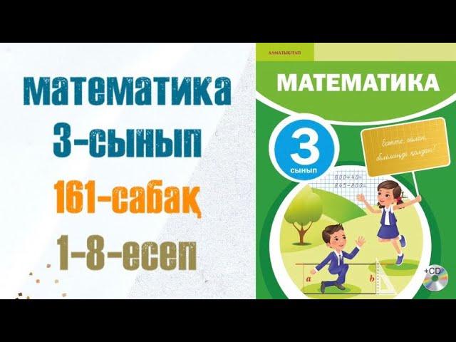 Математика 3-сынып 161-сабақ