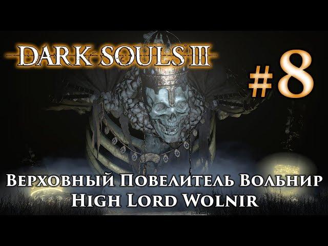 Dark Souls 3: High Lord Wolnir