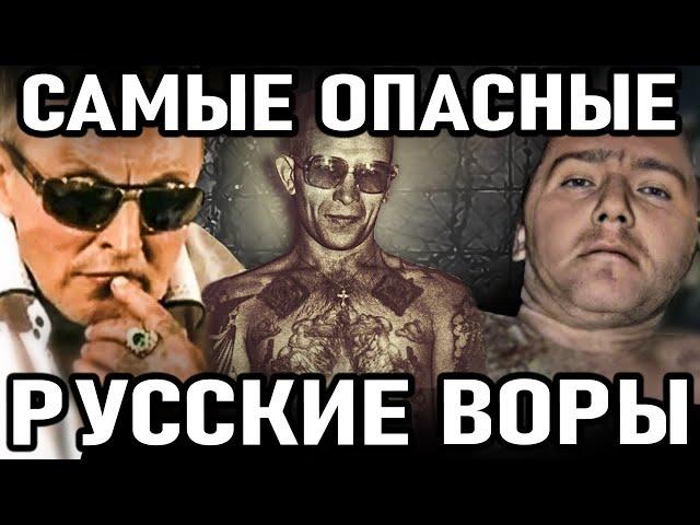 10 САМЫХ ОПАСНЫХ воров в законе из России