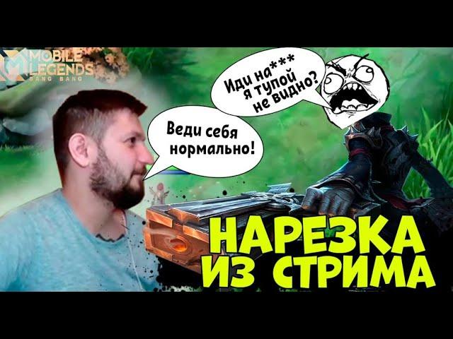 Как нужно общаться с токсиками в тиме | Mobile Legends